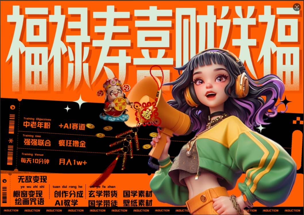 AI狂撸中老年赛道，福禄寿喜财送财送福，每日轻松十分钟，月入1W+， 抓紧冲-私藏资源社