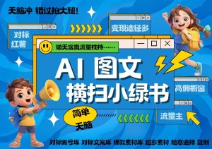 AI搞定小绿书长尾管道收益,简单复制黏贴图文赛道,爆款选题,秒生3000+图文-私藏资源社