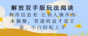 解放双手版玩法阅读,利用信息差让别人操作你来躺Z,管道收益才是王道,小白轻松上手【揭秘】-私藏资源社