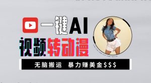 一键AI视频转动漫,高收益暴力玩法,无脑搬运,新手也能轻松月入1万【揭秘】-私藏资源社