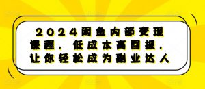 2024闲鱼内部变现课程,低成本高回报,让你轻松成为副业达人-私藏资源社