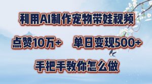 利用AI制作宠物带娃视频,轻松涨粉,点赞10万+,单日变现三位数,手把手教你怎么做【揭秘】-私藏资源社