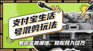 支付宝生活号军事赛道混剪玩法,纯原创视频,手把手教你实操落地,懒人必看【揭秘】-私藏资源社