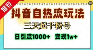 抖音自热流打法,三天起千粉号,单视频十万播放量,日引精准粉1000+-私藏资源社