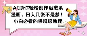 AI助你轻松创作治愈系漫画,日入几张不是梦,小白必看的保姆级教程【揭秘】-私藏资源社