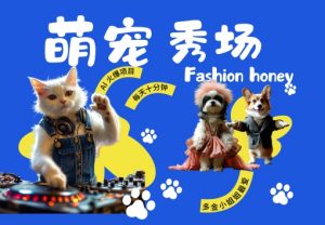 酷飒动物跳舞走秀,时尚喵FASHION汪, 多金小姐姐最爱的,轻松月入破W【揭秘】-私藏资源社