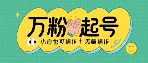 无脑涨万粉方法,2天必起千粉,单日收益2张,小白轻松上手【揭秘】-私藏资源社