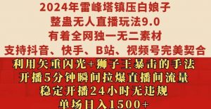 2024年雷峰塔镇压白娘子整蛊无人直播玩法9.0.,稳定开播24小时无违规,单场日入1.5k【揭秘】-私藏资源社