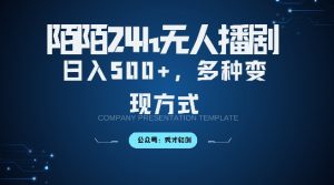 陌陌无人直播3.0版本,轻松日入5张,多种变现方式,落地保姆级教程【揭秘】-私藏资源社
