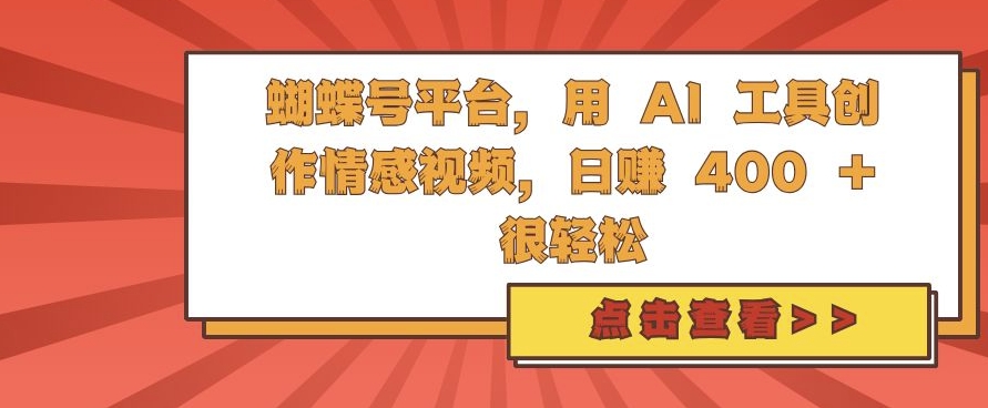 蝴蝶号平台，用 AI 工具创作情感视频，日入4张很轻松【揭秘】-私藏资源社