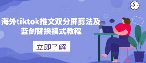 海外tiktok推文双分屏剪法及蓝剑替换模式教程-私藏资源社