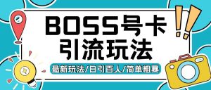 Boss直聘流量卡引流变现玩法,日引200+创业粉【揭秘】-私藏资源社