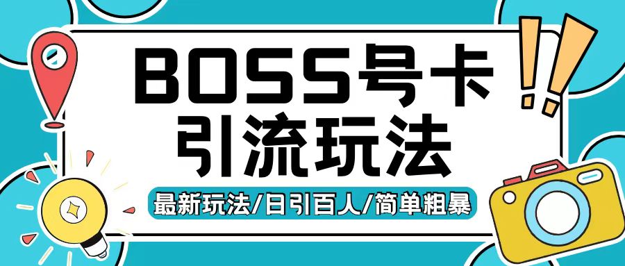 Boss直聘流量卡引流变现玩法，日引200+创业粉【揭秘】-私藏资源社