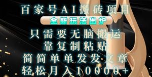 百家号AI搬砖项目,全新玩法出炉,只需要无脑搬运,靠复制粘贴,简单发文章,也能轻松月入1W【揭秘】-私藏资源社