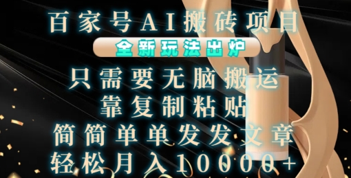 百家号AI搬砖项目，全新玩法出炉，只需要无脑搬运，靠复制粘贴，简单发文章，也能轻松月入1W【揭秘】-私藏资源社