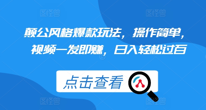 颠公风格爆款玩法，操作简单，视频一发即赚，日入轻松过百【揭秘】-私藏资源社