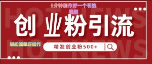 快手被动引流创业粉500+的玩法,3分钟制作好一个引流视频,轻松简单好操作【揭秘】-私藏资源社