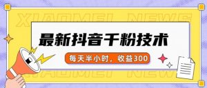 最新抖音千粉项目,当天千粉,每天半小时,收益300-私藏资源社