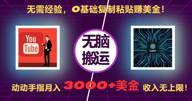 无需经验，0基础复制粘贴赚美刀，动动手指，月入3000+刀，无上限【揭秘】-私藏资源社