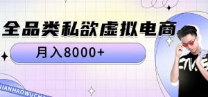 全品类私欲虚拟电商,月入8000+【揭秘】-私藏资源社