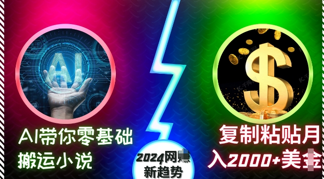 AI带你零基础搬运小说，复制粘贴月入2000+美刀，2024网创新趋势【揭秘】-私藏资源社