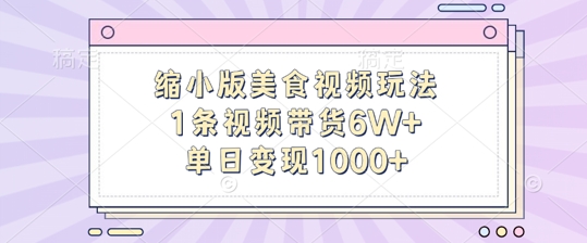 缩小版美食视频玩法，1条视频带货6W+，单日变现1k-私藏资源社