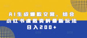 AI生成爆款文案,结合小红书虚拟资料最新玩法日入200+【揭秘】-私藏资源社