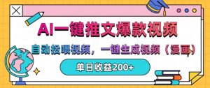 AI一键推文,自动投喂视频,一键生成视频(漫画),单日200+【揭秘】-私藏资源社