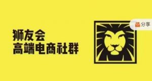 狮友会·【千万级电商卖家社群】(更新9月),各行业电商千万级亿级大佬讲述成功秘籍-私藏资源社
