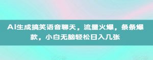AI生成搞笑语音聊天,流量火爆,条条爆款,小白无脑轻松日入几张【揭秘】-私藏资源社