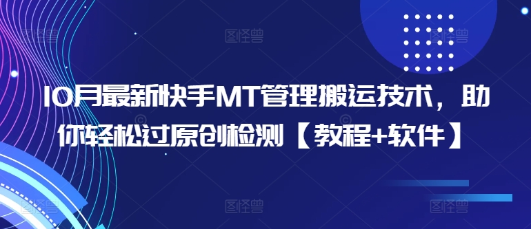 10月最新快手MT管理搬运技术，助你轻松过原创检测【教程+软件】-私藏资源社