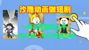 沙雕动画做短剧,一条视频涨粉上千,一键生成,单日变现500+【揭秘】-私藏资源社