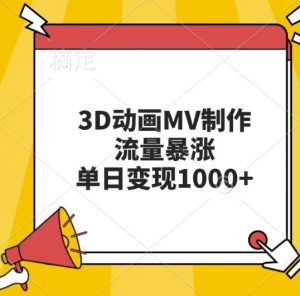 3D动画MV制作,流量暴涨,单日变现几张-私藏资源社