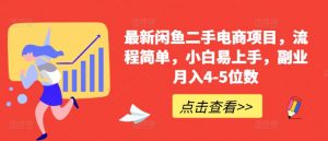 最新闲鱼二手电商项目,流程简单,小白易上手,副业月入4-5位数!-私藏资源社