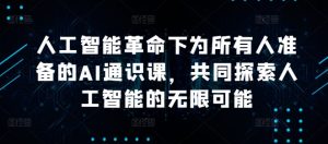 人工智能革命下为所有人准备的AI通识课,共同探索人工智能的无限可能-私藏资源社