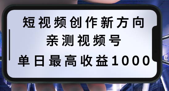 短视频创作新方向，历史人物自述，可多平台分发 ，亲测视频号单日最高收益1k【揭秘】-私藏资源社