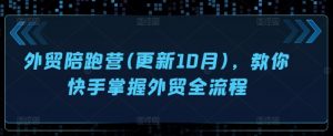 外贸陪跑营(更新10月),教你快手掌握外贸全流程-私藏资源社