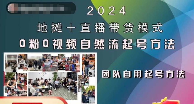 2024地摊+直播带货模式自然流起号稳号全流程，0粉0视频自然流起号方法-私藏资源社