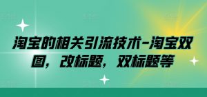 淘宝的相关引流技术-淘宝双图,改标题,双标题等-私藏资源社