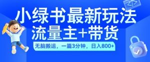 2024小绿书流量主+带货最新玩法,AI无脑搬运,一篇图文3分钟,日入几张-私藏资源社