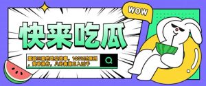 震碎三观的吃瓜故事,一键生成100%过原创,猎奇八卦赛道,简单操作日入几张【揭秘】-私藏资源社