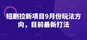 短剧拉新项目9月份玩法方向,目前最新打法-私藏资源社