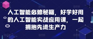 人工智能必修秘籍,好学好用的人工智能实战应用课,一起拥抱先进生产力-私藏资源社
