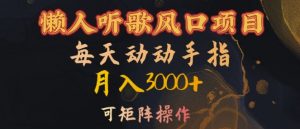 懒人听歌风口项目,每天动动手指月入3000+,可矩阵操作【揭秘】-私藏资源社