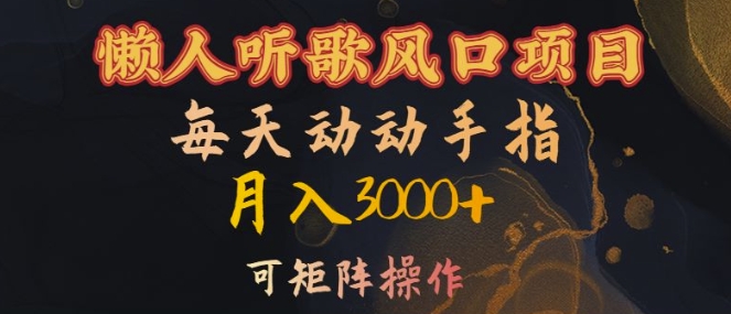 懒人听歌风口项目，每天动动手指月入3000+，可矩阵操作【揭秘】-私藏资源社