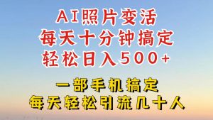 利用AI软件让照片变活,发布小红书抖音引流,一天搞了四位数,新玩法,赶紧搞起来【揭秘】-私藏资源社