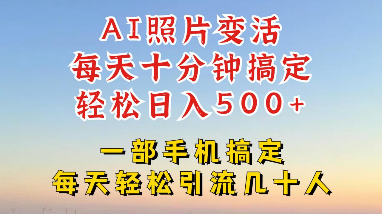 利用AI软件让照片变活，发布小红书抖音引流，一天搞了四位数，新玩法，赶紧搞起来【揭秘】-私藏资源社