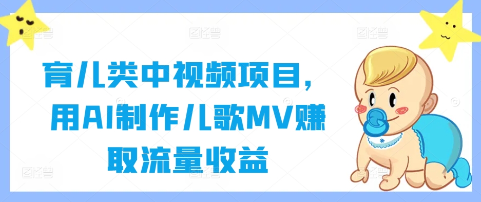 育儿类中视频项目，用AI制作儿歌MV赚取流量收益-私藏资源社