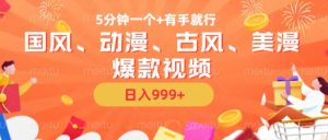 5分钟一个国风、动漫、古风、美漫爆款视频, 无脑AI操作,有手就行,日入几张【揭秘】-私藏资源社