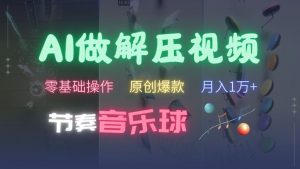 AI制作节奏音乐球解压视频,不需要专业工具,零基础操作,条条视频原创爆款,快速涨粉【揭秘】-私藏资源社